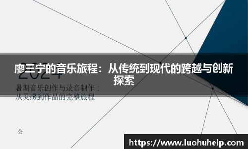 廖三宁的音乐旅程：从传统到现代的跨越与创新探索