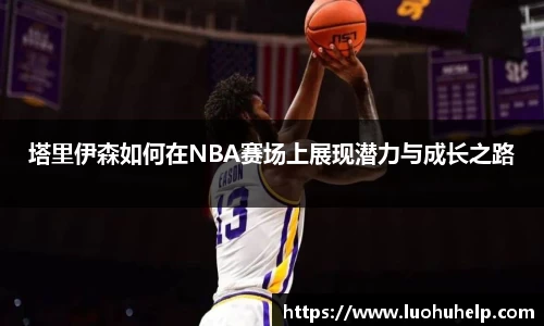 塔里伊森如何在NBA赛场上展现潜力与成长之路