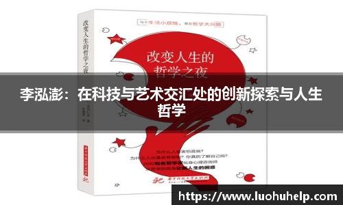 李泓澎：在科技与艺术交汇处的创新探索与人生哲学