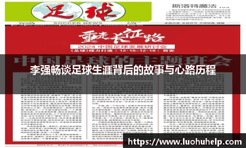 李强畅谈足球生涯背后的故事与心路历程