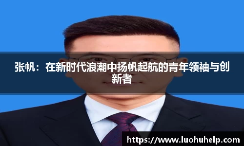 张帆：在新时代浪潮中扬帆起航的青年领袖与创新者
