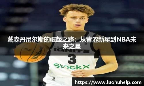 戴森丹尼尔斯的崛起之路：从青涩新星到NBA未来之星