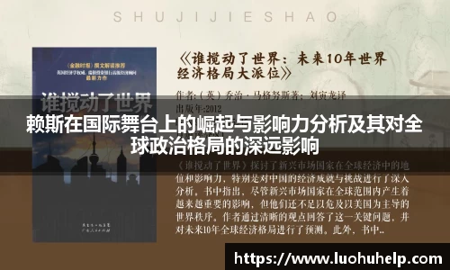 赖斯在国际舞台上的崛起与影响力分析及其对全球政治格局的深远影响