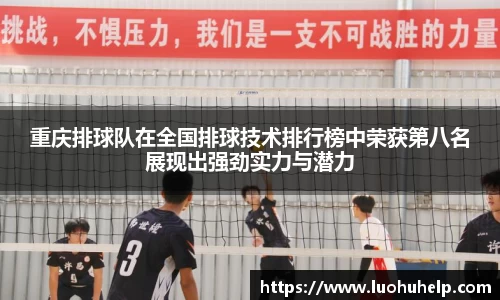重庆排球队在全国排球技术排行榜中荣获第八名展现出强劲实力与潜力