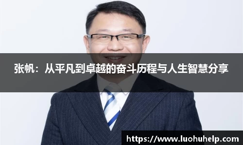 张帆：从平凡到卓越的奋斗历程与人生智慧分享