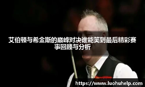 艾伯顿与希金斯的巅峰对决谁能笑到最后精彩赛事回顾与分析