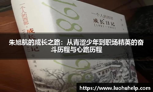 朱旭航的成长之路：从青涩少年到职场精英的奋斗历程与心路历程