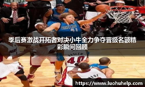 季后赛激战开拓者对决小牛全力争夺晋级名额精彩瞬间回顾