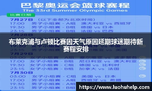 布莱克浦与卢顿比赛因天气原因延期球迷期待新赛程安排